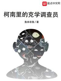 柯南里的克学调查员