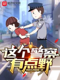 这个警察有点野